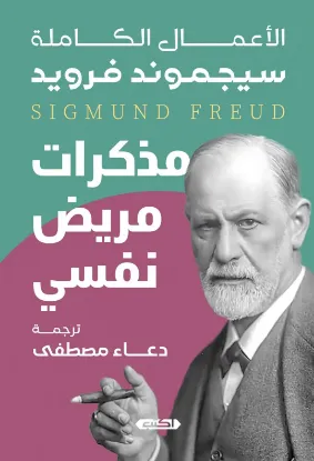 مذكرات مريض نفسي